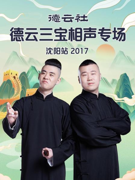 德云社德云三宝相声专场沈阳站2017第02期