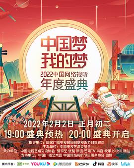 中国梦 我的梦——2022中国网络视听年度盛典(全集)