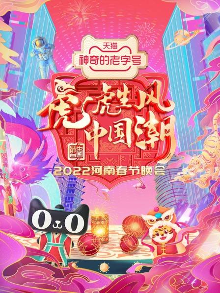 河南春节晚会2022第二期