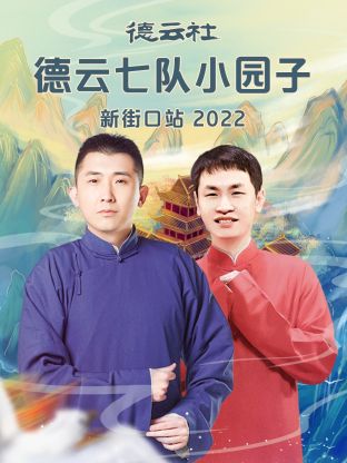 德云社德云七队小园子新街口站2022(全集)