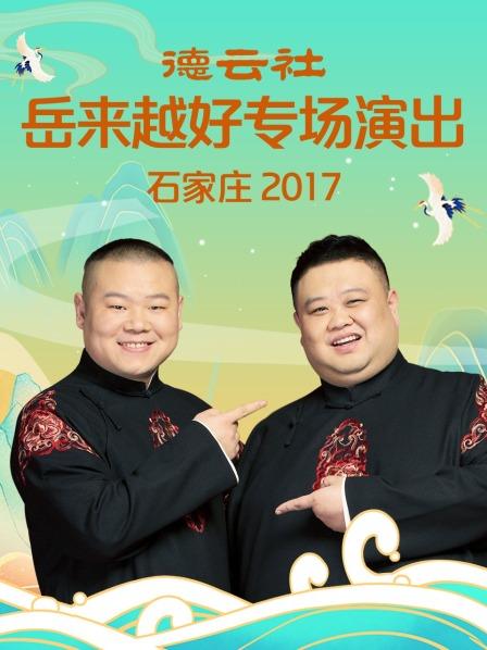 德云社岳来越好专场演出 石家庄2017第3期