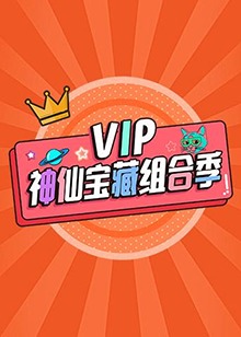 VIP神仙宝藏组合季第1期