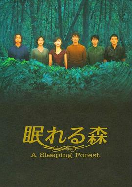 沉睡的森林1998第03集