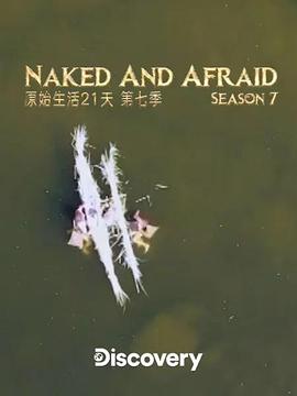 赤裸与恐惧第七季第14集