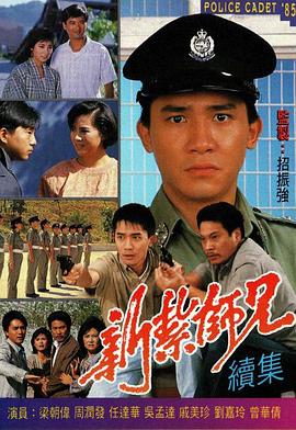 新扎师兄国语1985(全集)