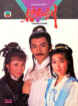 碧血剑国语1985第20集(大结局)