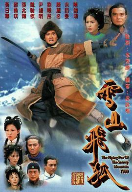 雪山飞狐国语1999(全集)