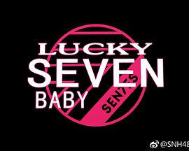 Lucky Seven Baby第二季(全集)