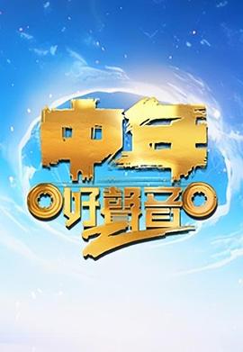 中年好声音第二季粤语第01集