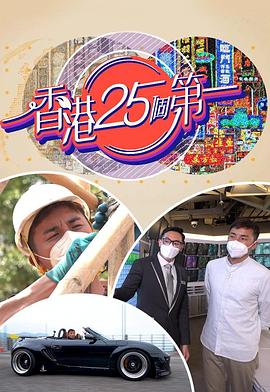 香港25个第一粤语第12集(大结局)