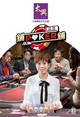 铺铺Poker2粤语(全集)
