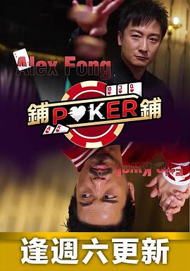 铺铺Poker粤语(全集)