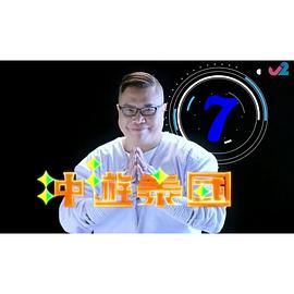 冲遊泰国7粤语第01集