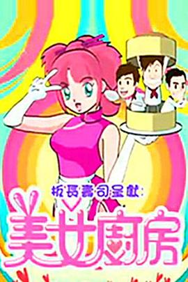 美女厨房2粤语第27集