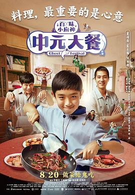 百味小厨神：中元大餐第03集