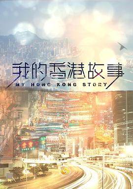 我的香港故事粤语第04集