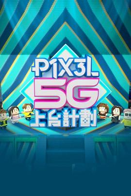 全星暑假 - P1X3L 5G上台計劃粤语(全集)
