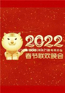 2022春节晚会2022海南省春节联欢晚会期