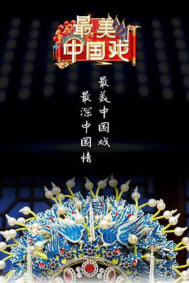 最美中国戏第2季20221001期