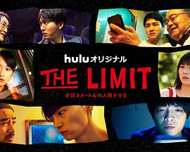 THELIMIT第3集