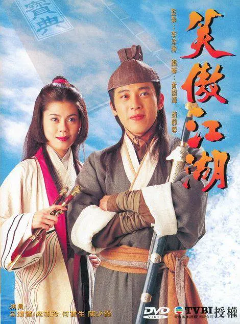 笑傲江湖(1996)第04集