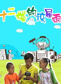 十二楼的流星雨第三部第1集