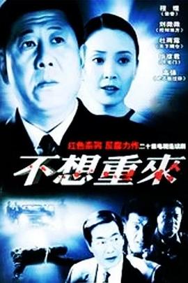 不想重来第01集