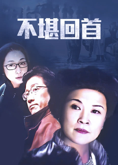 不堪回首第01集