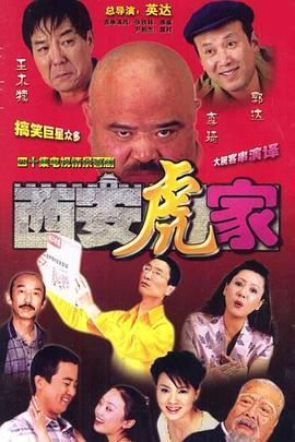 西安虎家第01集