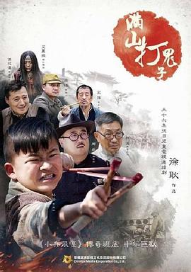 满山打鬼子第01集