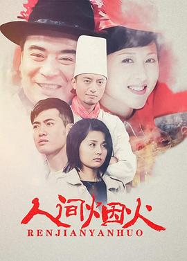 人间烟火(全集)
