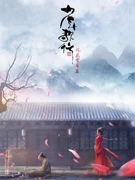 少年歌行 风花雪月篇第07集