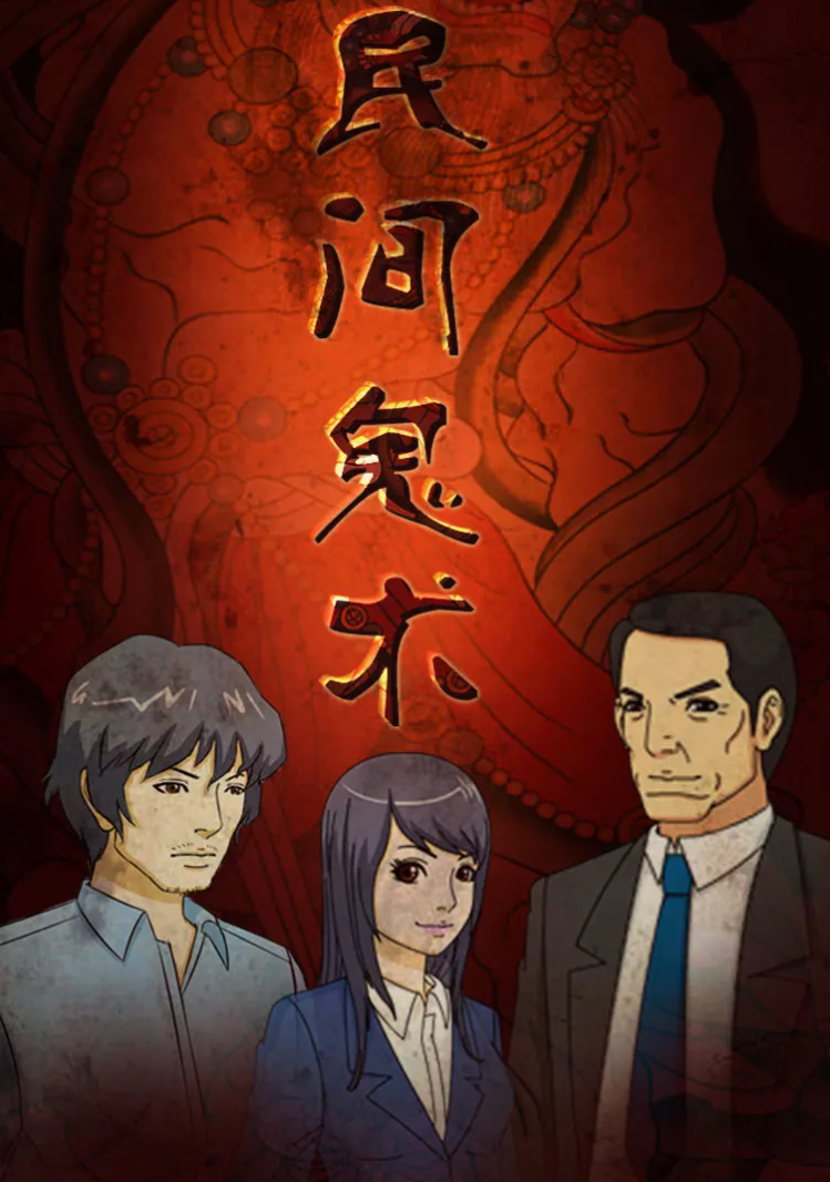 民间鬼术第二季第08集