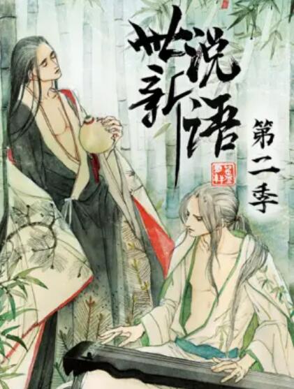 世说新语 动态漫第二季第12集(大结局)