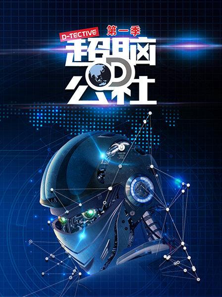 超脑D公社第50期