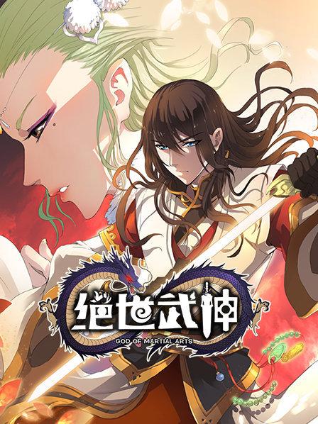 绝世武神第一季第14集