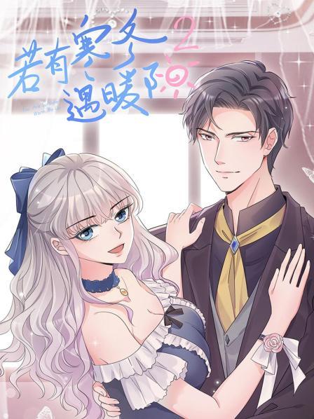 若有寒冬遇暖阳第二季第06集