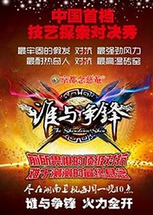 谁与争锋20121022期