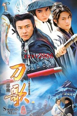 多情刀客无情刀短刀行第09集