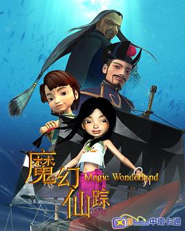 魔幻仙踪2008第23集