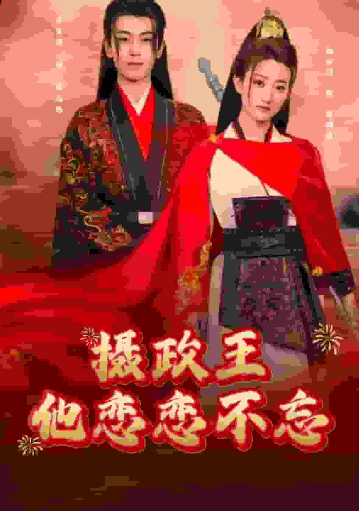 摄政王他念念不忘(全集)