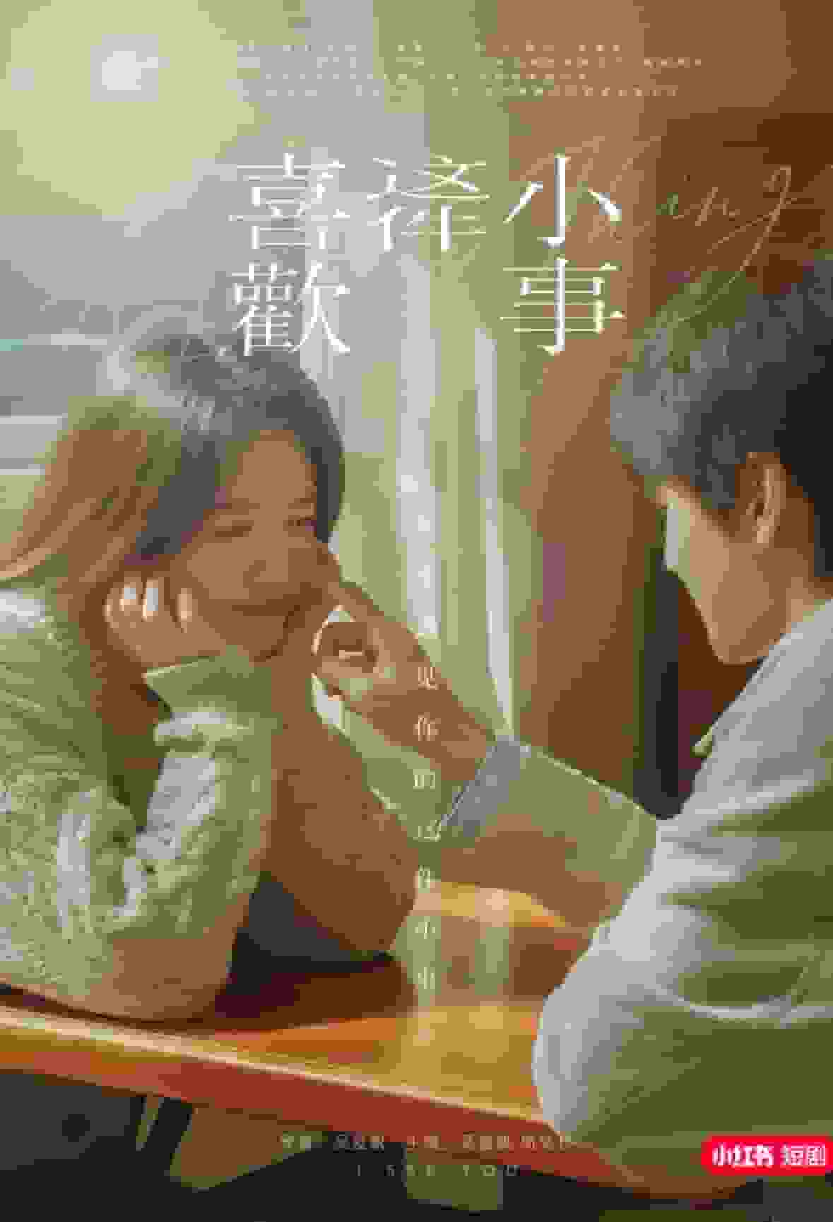 喜欢这件小事(全集)