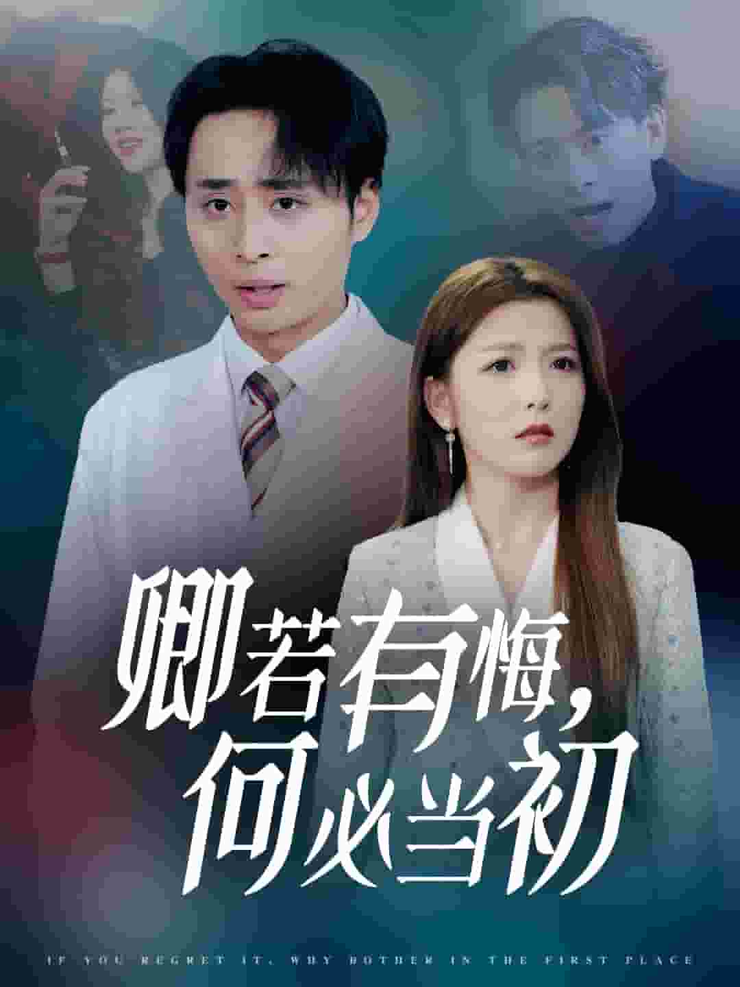 卿若有悔何必当初第5集