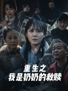 重生之我是奶奶的救赎(全集)