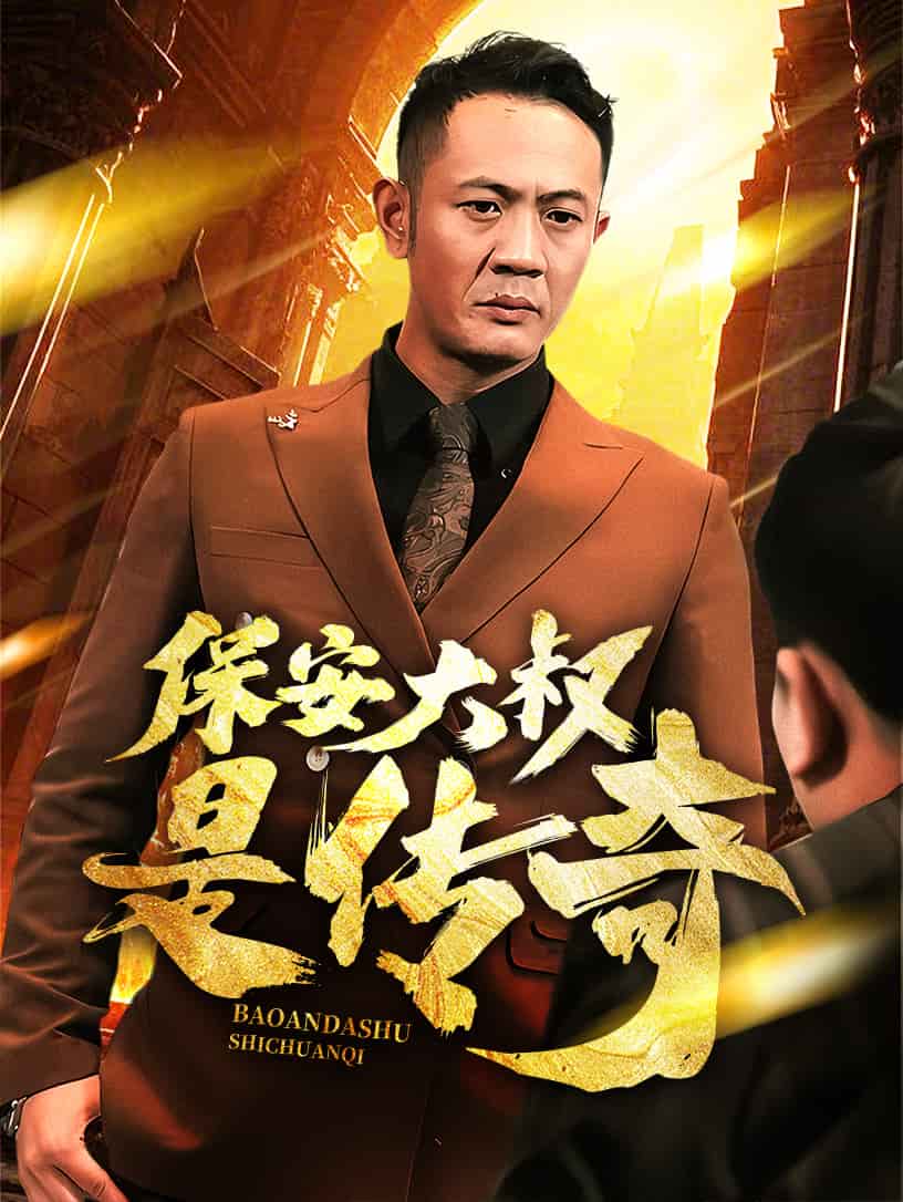 保安大叔是传奇第1集