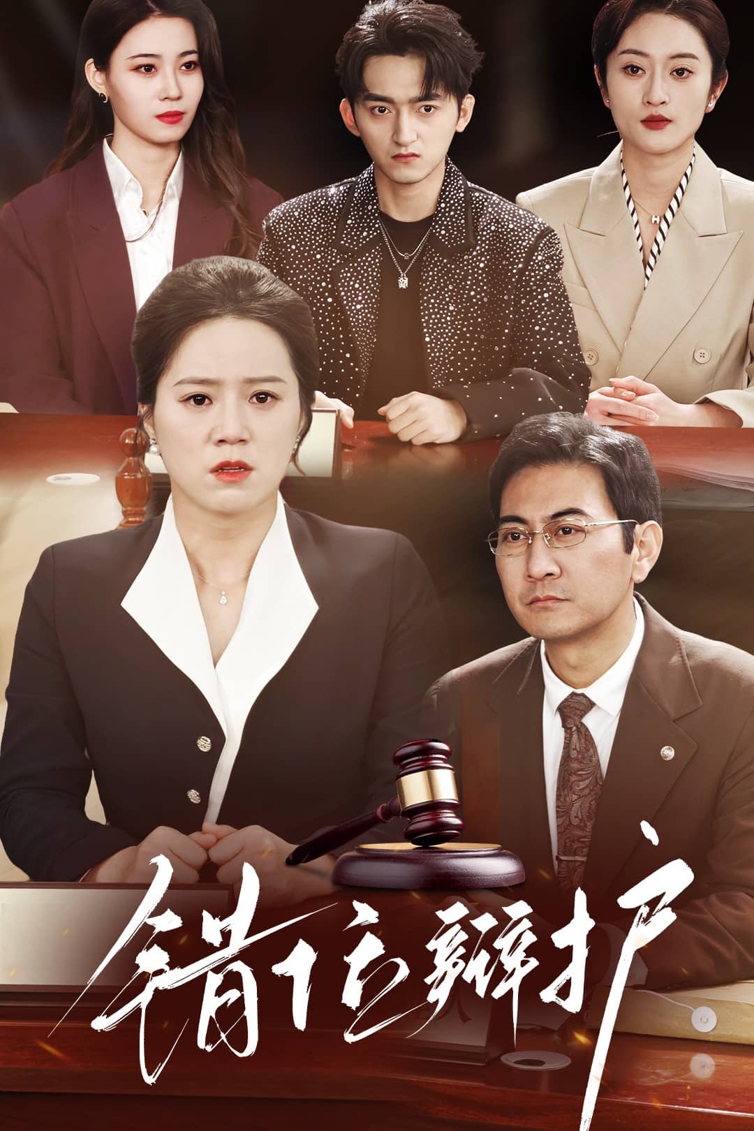错位辩护第4集