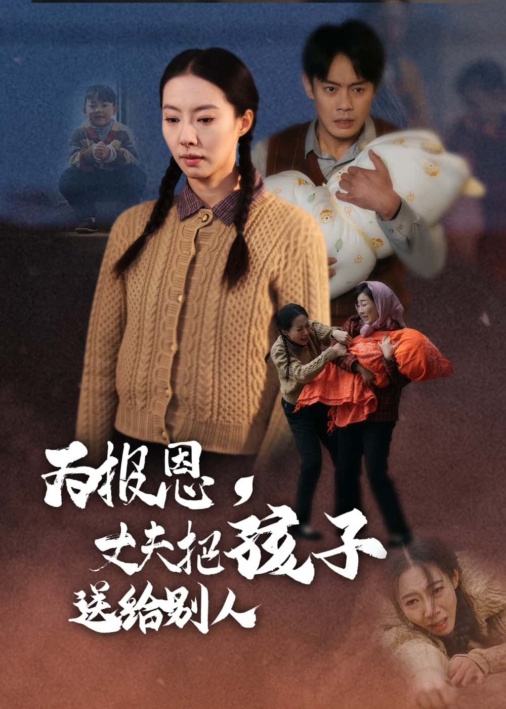 为报恩丈夫把孩子送给别人(全集)