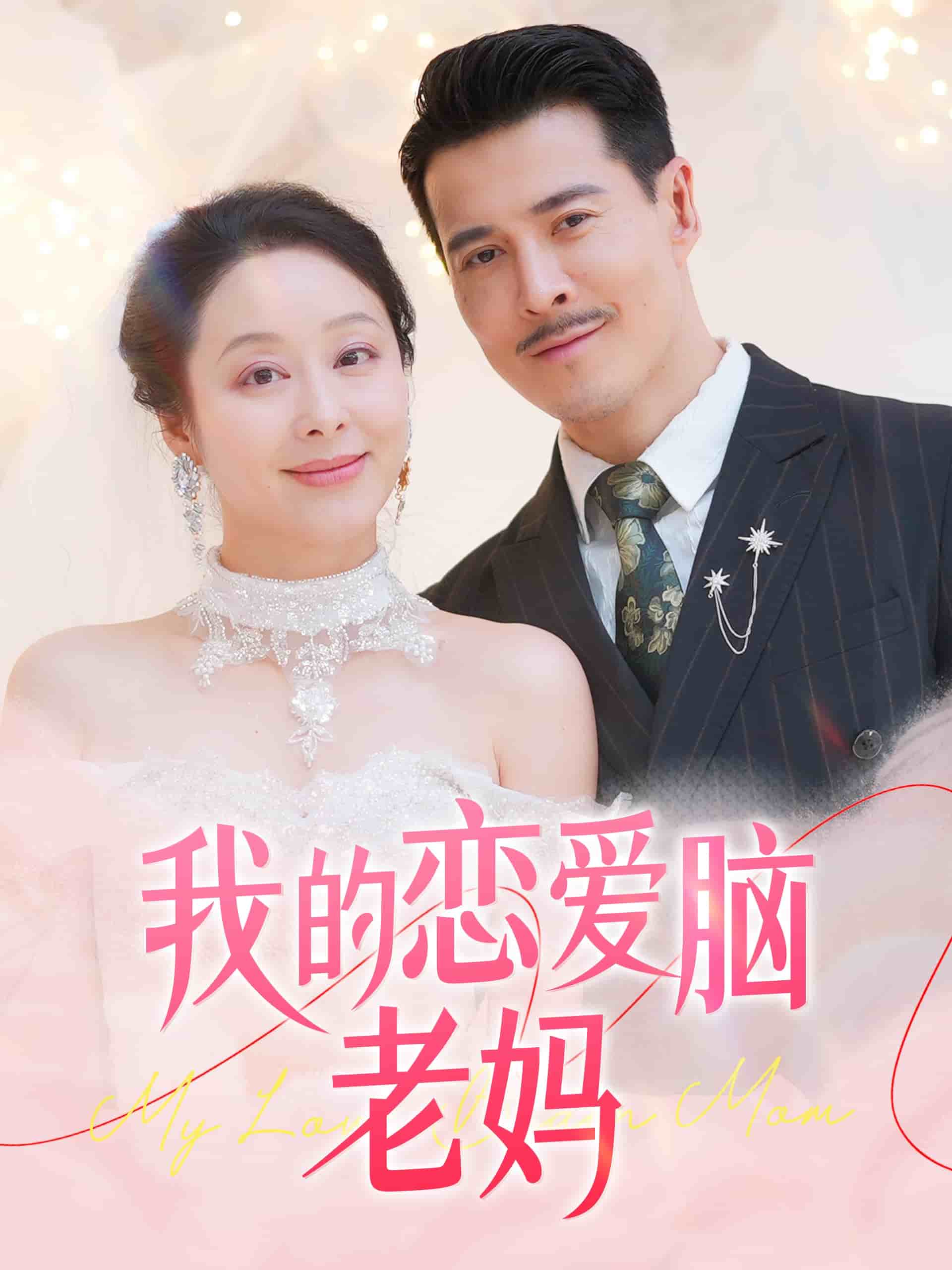 我的恋爱脑老妈(全集)