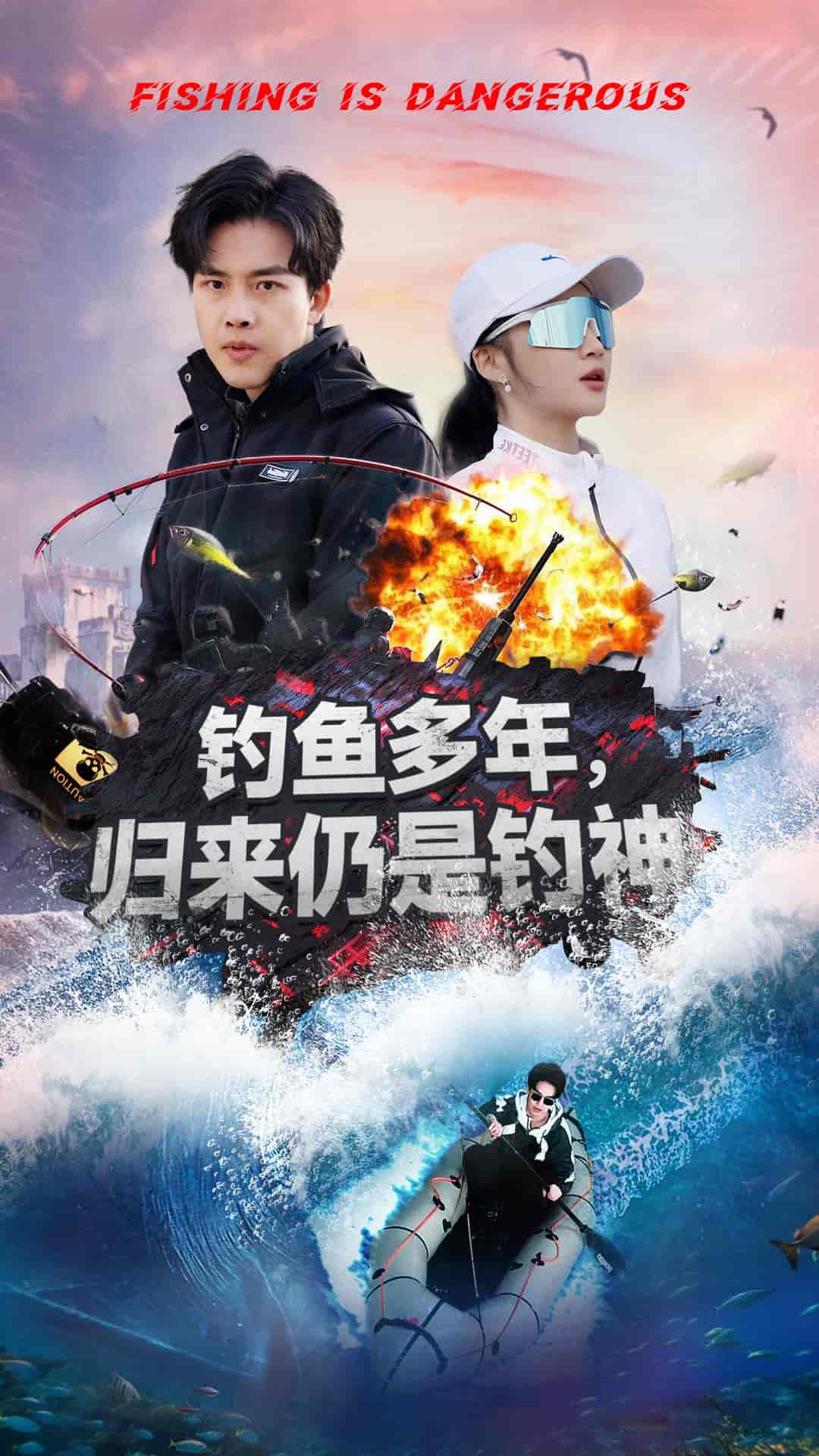 钓鱼多年归来仍是钓神(全集)