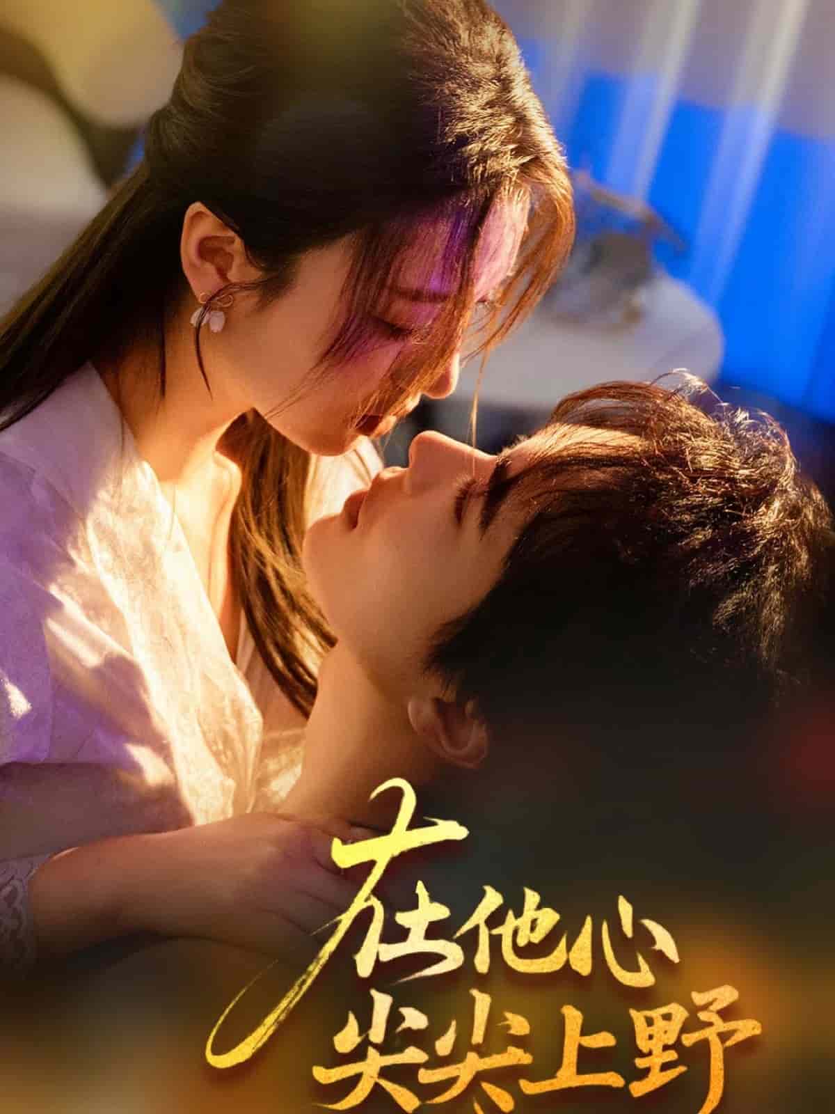 在他心尖尖上野(全集)